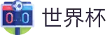 手机买球赛官方买球站 - 世界杯揭幕战买球下注